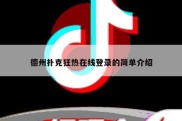 德州扑克狂热在线登录的简单介绍