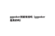 ggpoker到底有挂吗（ggpoker是真的吗）