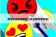 冠军扑克安装教程（扑克牌冠带游戏）