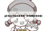 jj扑克台子钻石批发商（扑克牌批发价格）