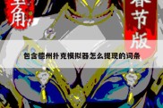 包含德州扑克模拟器怎么提现的词条