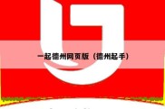 一起德州网页版（德州起手）