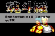 德州扑克大师官网ios下载（徳州扑克大师app下载）