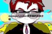 monopolypoker网页版的简单介绍