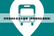 传奇德州扑克怎么提现（传奇德州比赛视频）