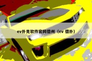 ev扑克软件官网德州（ev 德扑）