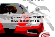 governorofpoker3官方版下载入口（pokersoon下载）