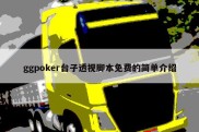 ggpoker台子透视脚本免费的简单介绍
