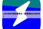 aa扑克软件取款要多久（能提现的扑克软件）