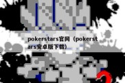 pokerstars官网（pokerstars安卓版下载）