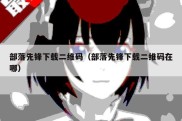 部落先锋下载二维码（部落先锋下载二维码在哪）