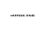 aa扑克平台论坛（扑克a是）