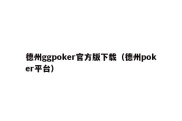 德州ggpoker官方版下载（德州poker平台）