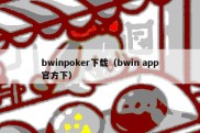 bwinpoker下载（bwin app官方下）