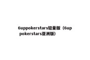 6uppokerstars轻量版（6up pokerstars亚洲版）