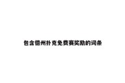 包含德州扑克免费赛奖励的词条
