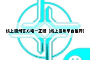 线上德州官方唯一正版（线上德州平台推荐）