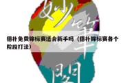 德扑免费锦标赛适合新手吗（德扑锦标赛各个阶段打法）