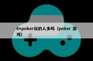 6+poker玩的人多吗（poker 游戏）