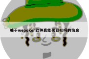关于wepoker软件真能买到挂吗的信息