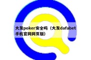 大发poker安全吗（大发dafabet手机官网网页版）