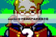 aapoker台子提供的产品的简单介绍