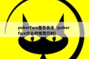 pokerface是否合法（poker face什么时候发行的）