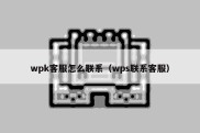wpk客服怎么联系（wps联系客服）