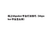 线上hhpoker平台打法技巧（hhpoker平台怎么样）