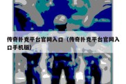 传奇扑克平台官网入口（传奇扑克平台官网入口手机版）