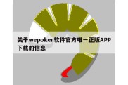 关于wepoker软件官方唯一正版APP下载的信息