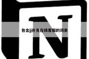 包含jj扑克在线客服的词条