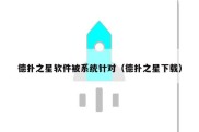 德扑之星软件被系统针对（德扑之星下载）