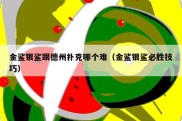 金鲨银鲨跟德州扑克哪个难（金鲨银鲨必胜技巧）