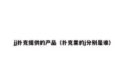jj扑克提供的产品（扑克里的j分别是谁）
