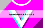 关于JJ德州扑克不出款的信息