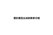 德扑圈怎么玩的简单介绍