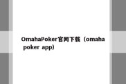 OmahaPoker官网下载（omaha poker app）