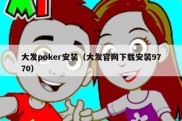 大发poker安装（大发官网下载安装9770）