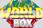 jj扑克平台总输的简单介绍