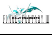 德州ev扑克安装的简单介绍