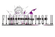 有德扑免费锦标赛的app（德扑比赛）