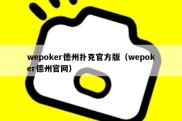 wepoker德州扑克官方版（wepoker德州官网）