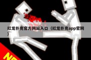 红龙扑克官方网站入口（红龙扑克app官网）