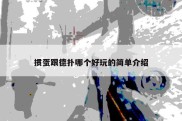 掼蛋跟德扑哪个好玩的简单介绍