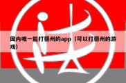 国内唯一能打德州的app（可以打德州的游戏）