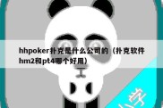 hhpoker扑克是什么公司的（扑克软件hm2和pt4哪个好用）
