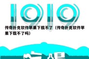传奇扑克软件苹果下载不了（传奇扑克软件苹果下载不了吗）