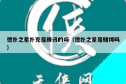 德扑之星扑克是腾讯的吗（德扑之星是赌博吗）