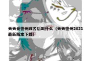 天天爱德州改名后叫什么（天天德州2021最新版本下载）